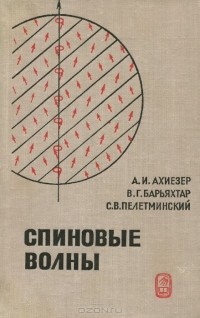  - Спиновые волны