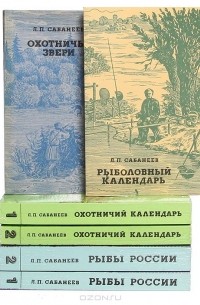 Леонид Сабанеев - Л. П. Сабанеев. Серия "Человек и природа" (комплект из 6 книг)