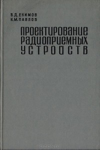  - Проектирование радиоприемных устройств