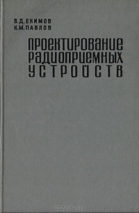 Проектирование радиоприемных устройств