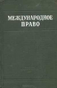  - Международное право