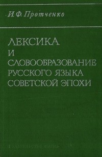 Иван Протченко - Лексика и словообразование русского языка советской эпохи