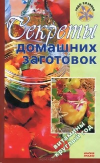 - Секреты домашних заготовок