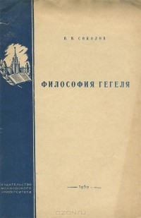 Василий Соколов - Философия Гегеля