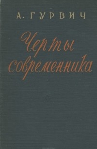 Абрам Гуревич - Черты современника (сборник)