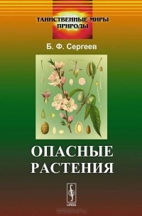 Борис Сергеев - Опасные растения