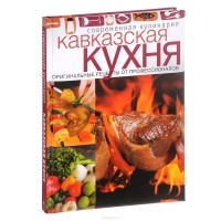  - Кавказская кухня