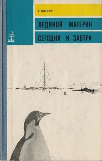 Соломон Слевич - Ледяной материк сегодня и завтра