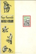 Борис Бабочкин - Месяц в Индии
