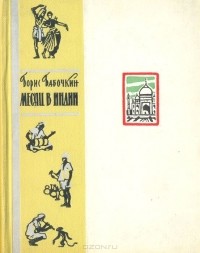 Борис Бабочкин - Месяц в Индии