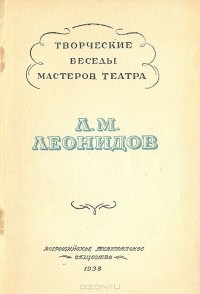 Леонид Леонидов - Л. М. Леонидов