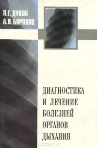  - Диагностика и лечение болезней органов дыхания. В аспектах диагностических и лечебно-тактических ошибок