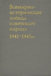 Андрей Гречко - Всемирно-историческая победа советского народа. 1941-1945