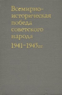 Андрей Гречко - Всемирно-историческая победа советского народа. 1941-1945