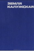 Земля калужская