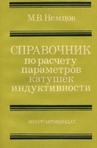 Михаил Немцов - Справочник по расчету параметров катушек индуктивности