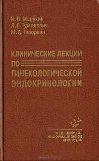  - Клинические лекции по гинекологической эндокринологии