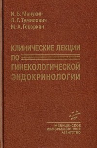  - Клинические лекции по гинекологической эндокринологии