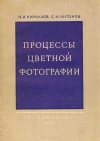 Николай Кириллов - Процессы цветной фотографии