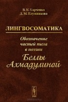  - Лингвосоматика. Обозначение частей тела в поэзии Беллы Ахмадулиной