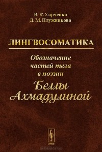  - Лингвосоматика. Обозначение частей тела в поэзии Беллы Ахмадулиной