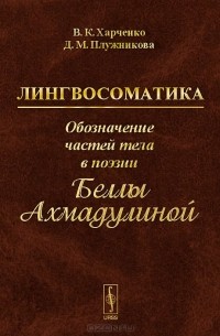  - Лингвосоматика. Обозначение частей тела в поэзии Беллы Ахмадулиной
