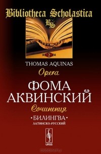 Алексей Апполонов - Билингва латинско-русский. Сочинения / Tomas Aquinas: Opera (сборник)