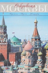 Тамара Гейдор - Сокровища Москвы. Кремль. Музеи. Усадьбы
