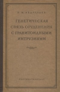 Хабиб Абдуллаев - Генетическая связь оруденения с гранитоидными интрузиями