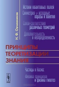 Н. Ф. Овчинников - Принципы теоретизации знания