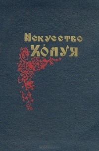 Искусство Холуя