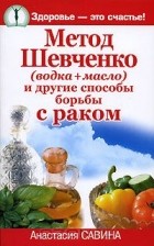 Анастасия Савина - Метод Шевченко (водка + масло) и другие способы