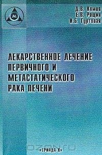 - Лекарственное лечение первичного и метастатического рака печени