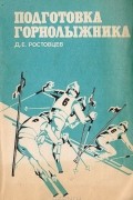 Дмитрий Ростовцев - Подготовка горнолыжника