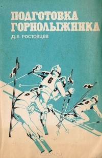 Дмитрий Ростовцев - Подготовка горнолыжника