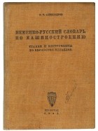 Николай Александров - Немецко-русский словарь по машиностроению. Станки и инструменты по обработке металлов