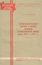 Прокофий Андреев - Коммунистическая партия в период Великой Отечественной войны. Июнь 1941-1945 года
