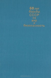  - 60 лет борьбы СССР за мир и безопасность