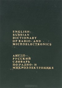  - Англо-русский словарь по радио- и микроэлектронике / English-Russian Dictionary of Radio- and Microelectronics