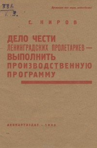 Сергей Киров - Дело чести ленинградских пролетариев - выполнить производственную программу