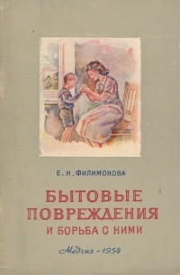 Е. Филимонова - Бытовые повреждения и борьба с ними