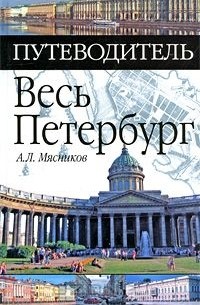 Александр Мясников - Весь Петербург