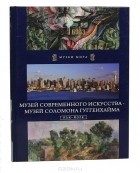  - Музей современного искусства. Музей Соломона Гуггенхайма I. Нью-Йорк