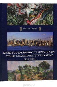  - Музей современного искусства. Музей Соломона Гуггенхайма I. Нью-Йорк