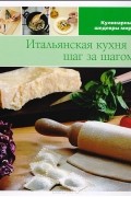  - Итальянская кухня шаг за шагом I