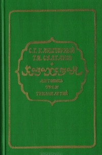  - Казахстан. Летопись трех тысячелетий