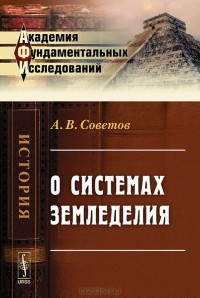 Александр Советов - О системах земледелия
