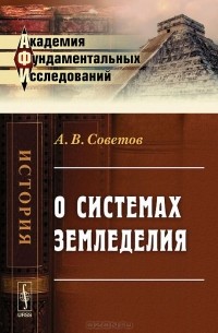 Александр Советов - О системах земледелия