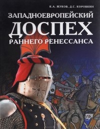  - Западноевропейский доспех раннего ренессанса