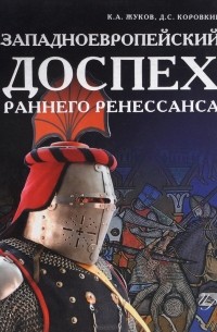  - Западноевропейский доспех раннего ренессанса